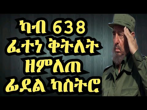ፊደል ካስትሮ ኣብ ታሪኽ ካብ ዘይድገሙ መራሕቲ (1ይ ክፋል)