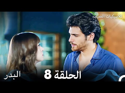 مسلسل البدر كلاسيكيات الصيف الحلقة 8 (Arabic Dubbed)