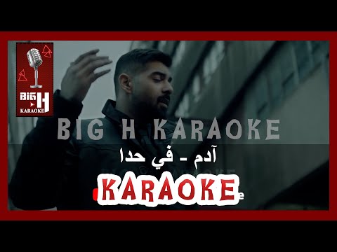 Adam - Fi Hada KARAOKE -آدم - كاريوكي في حدا