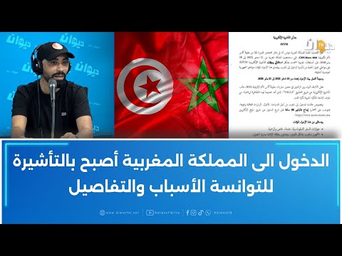 الدخول الى المملكة المغربية أصبح بالتأشيرة بين تونس والمغرب "بشكل مؤقت" الأسباب والتفاصيل