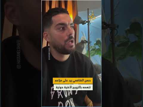 بعد غضب واسع واتهامه بالترويج لأغنية حوثية، الملحن المصري حسن الشافعي يوضح ما حصل ويعتذر عن نشرها.