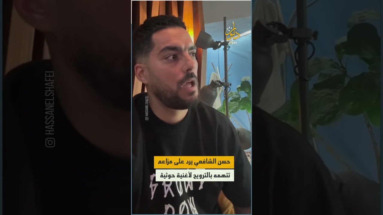 الملحن حسن الشافعي يعتذر عن نشر أغنية مثيرة للجدل ويؤكد حذفها من منصاته 🎶