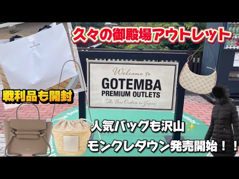 【アウトレット】御殿場アウトレット　品揃えが過去1？ハイブランド商品・価格紹介｜戦利品の開封動画