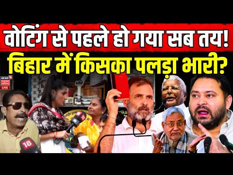 Bihar Election 2025 Opinion Poll 2025 Live | Bihar Vidhansabha Chunav Voting | Bihar Public Reaction