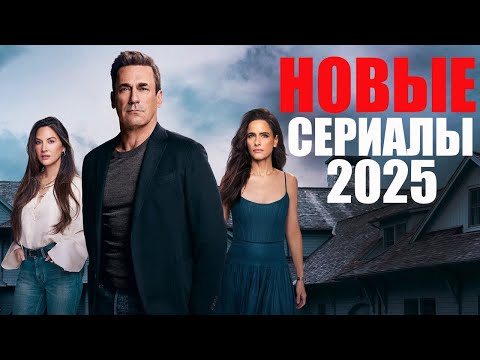 Лучшие сериалы 2025, которые уже вышли/ Что посмотреть вечером/Новые сериалы 2025 года/Софья Пикчерс