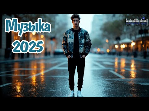 Русская музыка #92 ❤️ МИКС 2025 🔥 Russian Music 🎧Russische Musik 🎇Mix2025 🎆 музыка 🎤