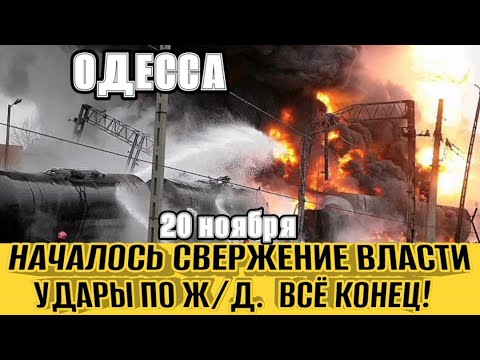 Одесса: Взрыв и кризис власти 🚆