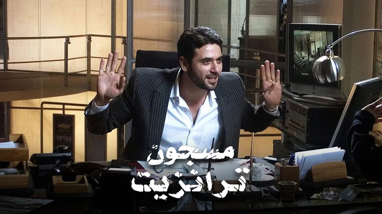 فيلم مسجون ترانزيت يعرض الثلاثاء على ART أفلام