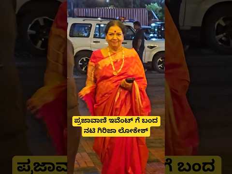 ಪ್ರಜಾವಾಣಿ ಇವೆಂಟ್ ಗೆ ಬಂದ ನಟಿ ಗಿರಿಜಾಲೋಕೇಶ್ #grijalokesh #srujanlokesh #kannada #prajavani #nammakfi
