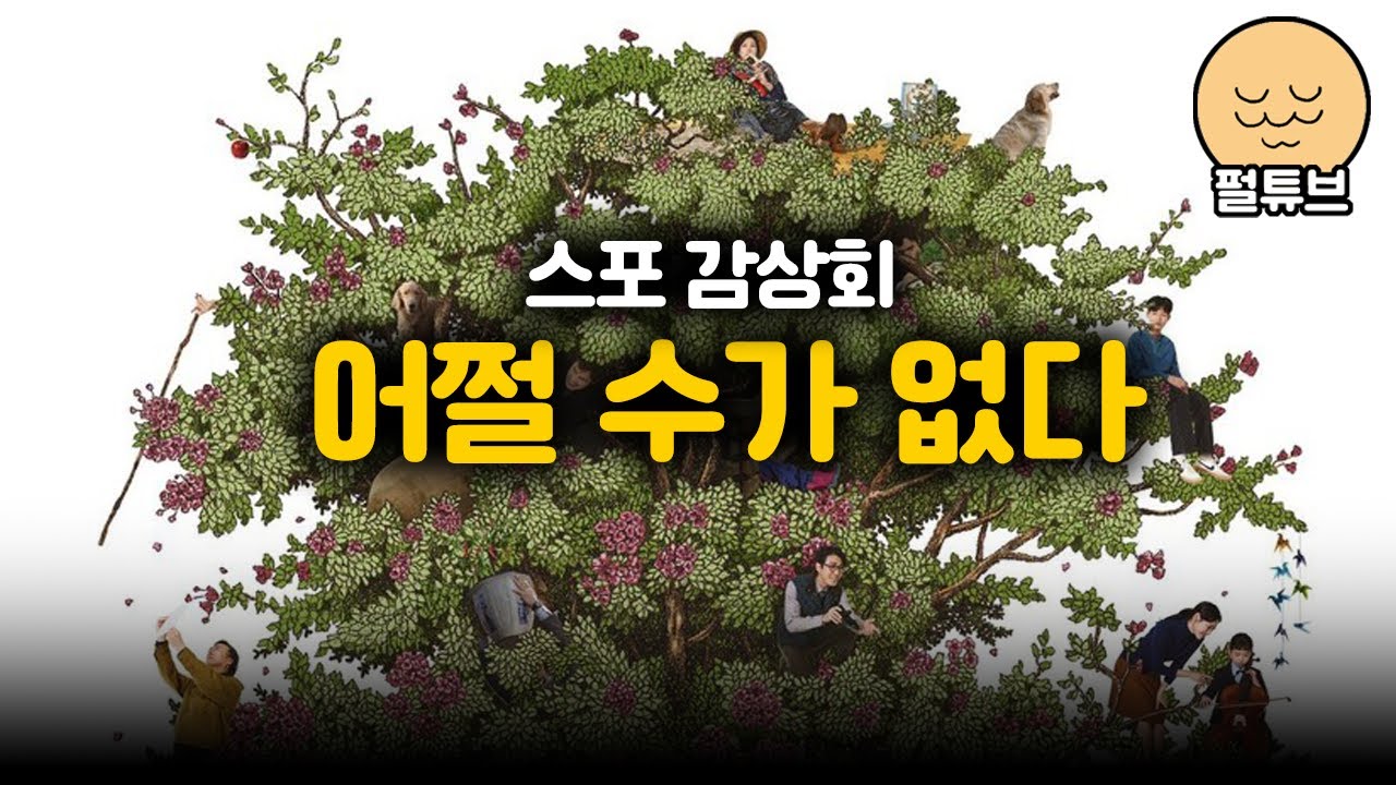 「어쩔수가없다」 스포 감상회 🎬