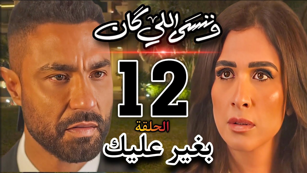 وننسى اللي كان: الحلقة 12 تسيطر عليها الغيرة
