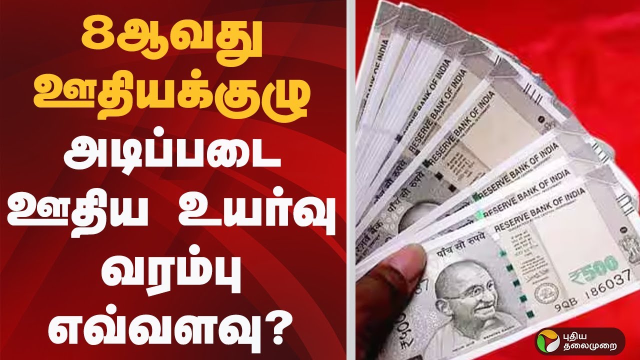 8th Pay Commission: அடிப்படை ஊதிய உயர்வு வரம்பு? 💰