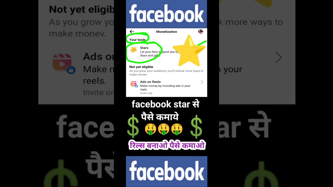 meta facebook ⭐star  |💲fb monetization | फेसबुक स्टार से 💲 earn money #shorts #meta