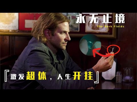 硬核科幻片《永无止境》，男子吃下神奇药丸，大脑潜能开发100%，一秒走上人生巅峰！