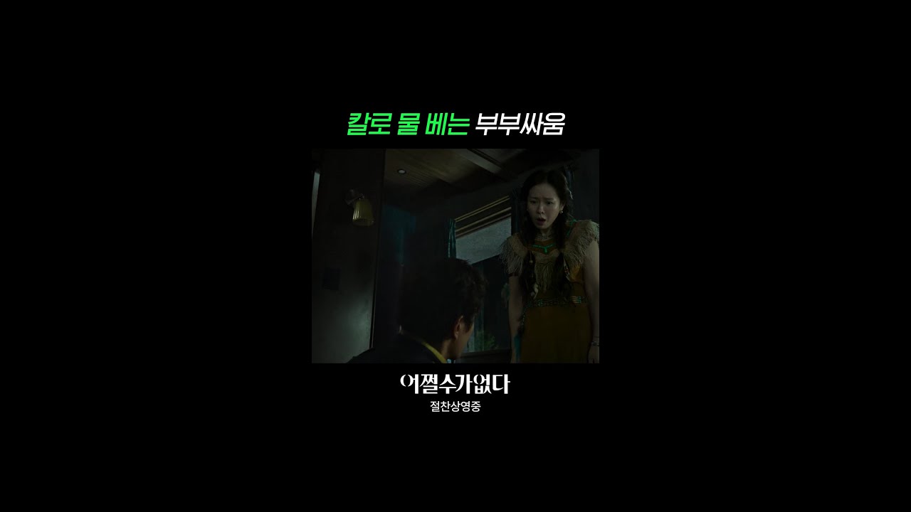 ??둘이 싸우는거 맞음? | #어쩔수가없다