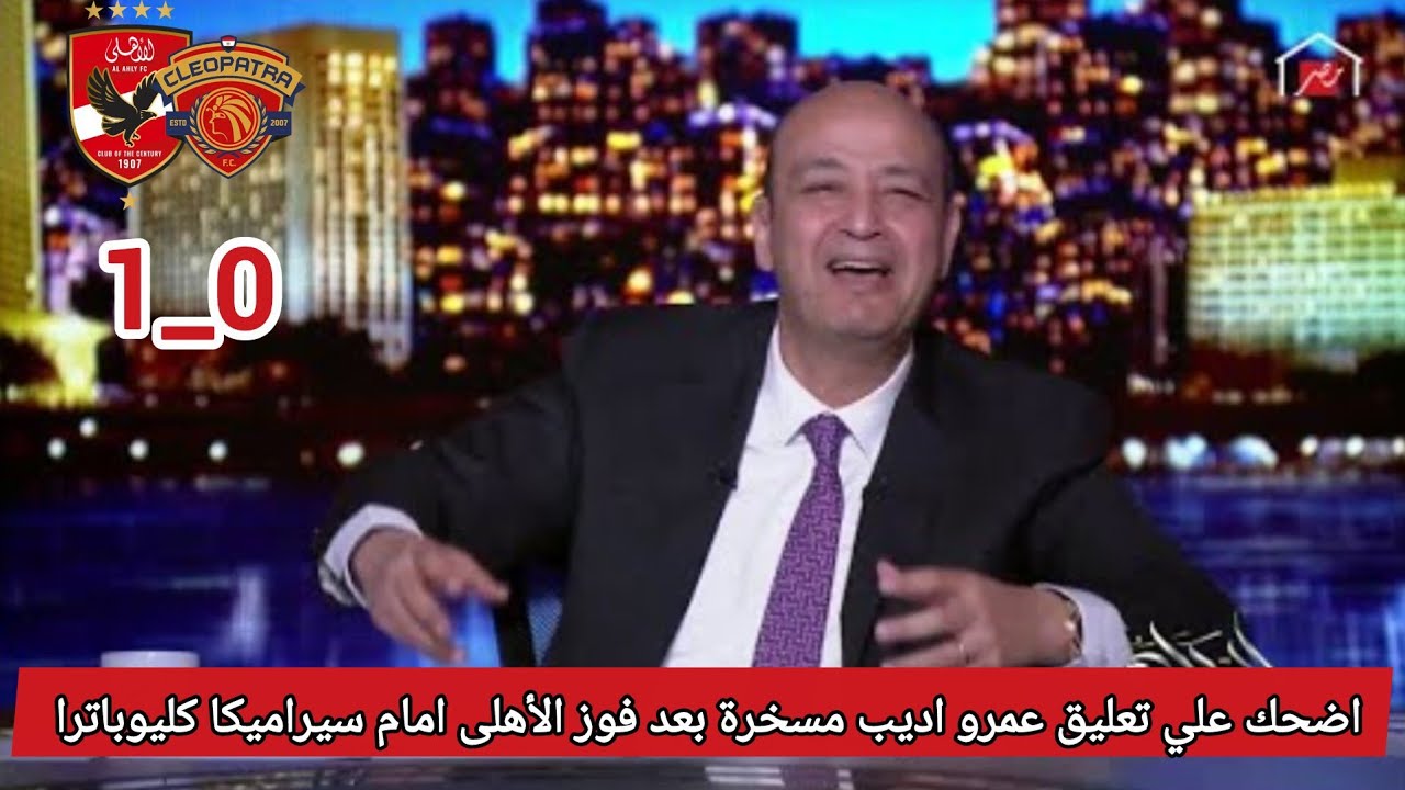 عمرو أديب يسخر بعد فوز الأهلي على سيراميكا ⚽