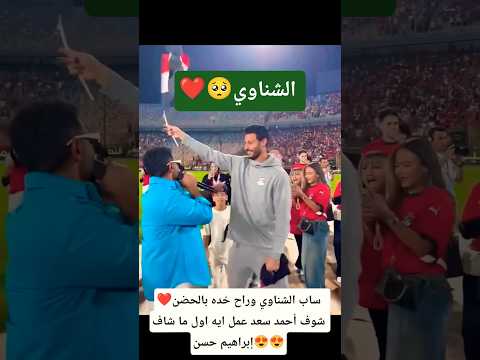 ساب الشناوي وراح خده بالحضن .. شوف أحمد سعد عمل ايه اول ما شاف إبراهيم حسن😍😍
