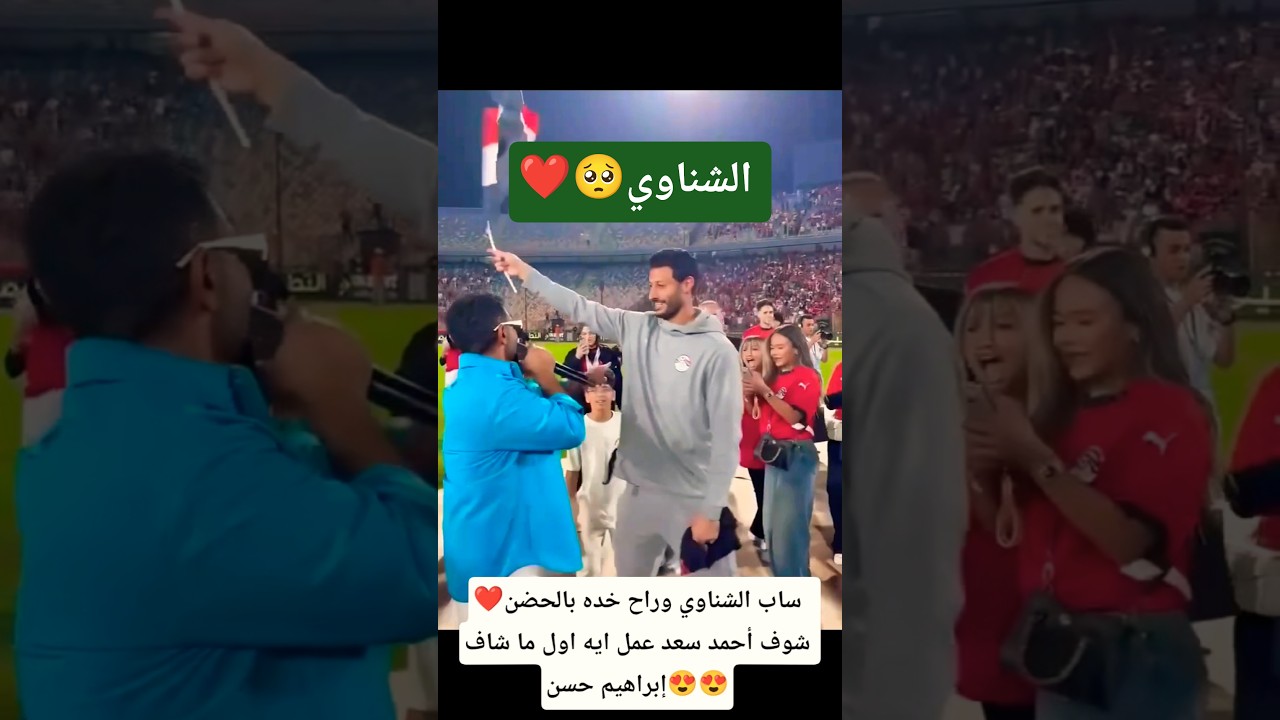 لحظة مؤثرة: أحمد سعد يعانق إبراهيم حسن بعد اللقاء 🥰