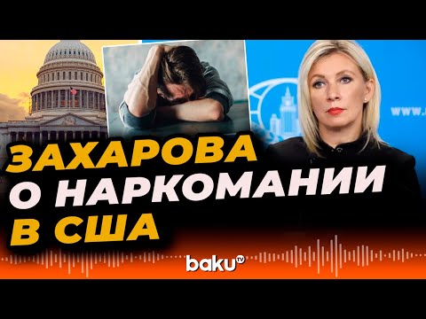 Мария Захарова указала на реальные причины эпидемии наркомании в США