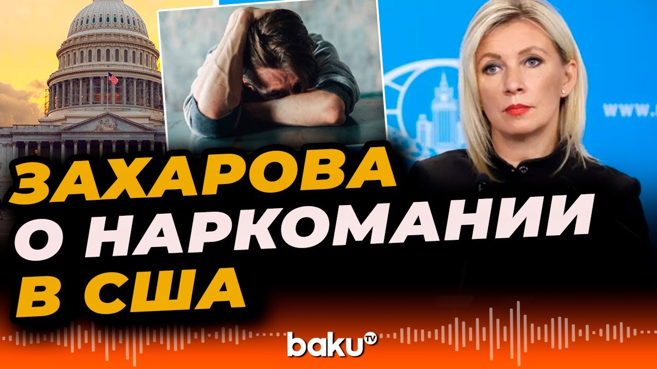 Мария Захарова раскрывает истинные причины наркомании в США 🚨