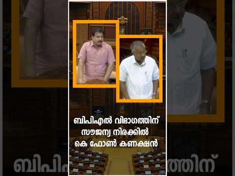 ബിപിഎൽ വിഭാഗത്തിന് സൗജന്യ നിരക്കിൽ കെ ഫോൺ കണക്ഷൻ#bpl #kfon #internet #pinarayivijayan #kla15