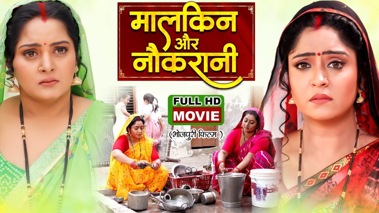 Bhojpuri Movie: Maalkin & Naukriani | Ghar Ki Superhit