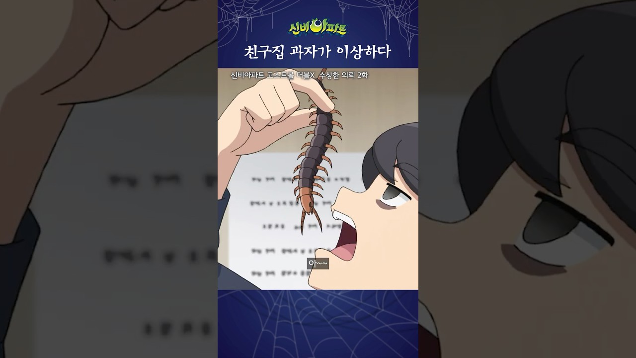 먹을 수 있으신 분 | 신비아파트 고스트볼 더블X 수상한 의뢰 2화 | 향랑각시