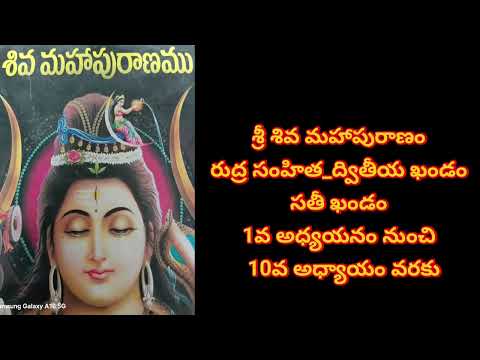 శ్రీ శివ మహాపురాణం _ రుద్ర సంహిత _ద్వితీయ భాగం _1వ అధ్యాయం నుంచి 10వ అధ్యాయం వరకు 
