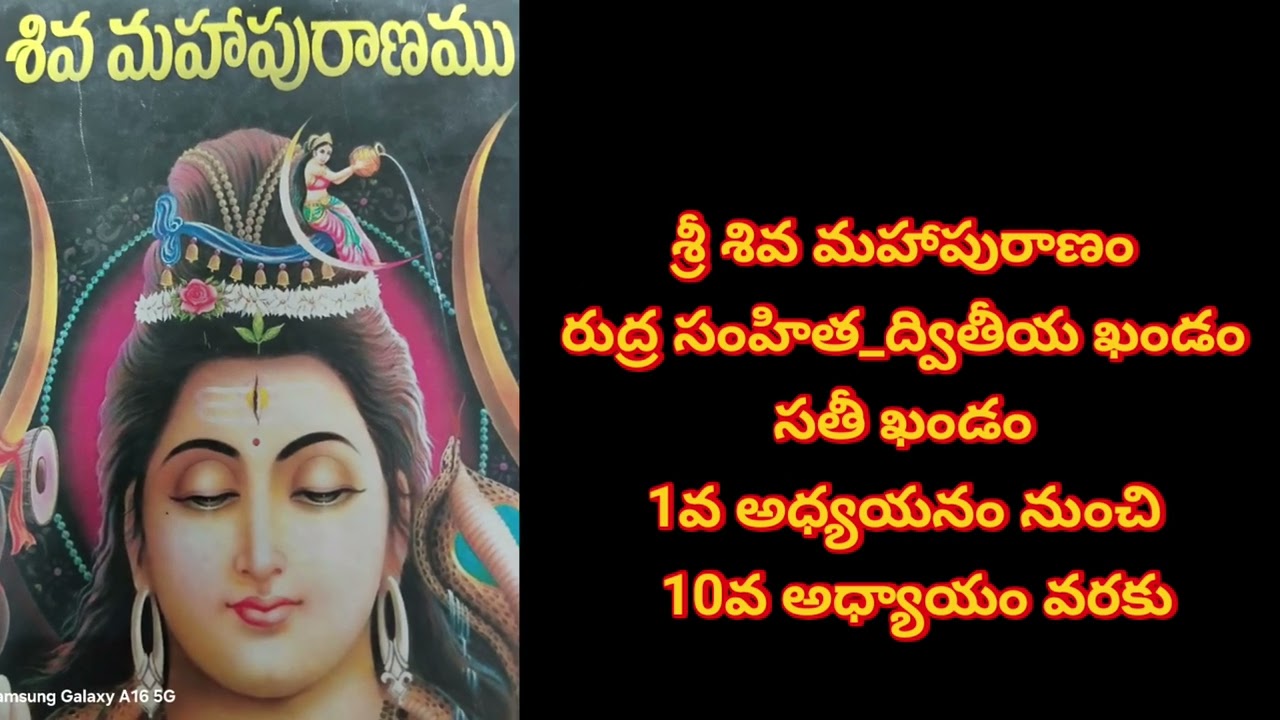 శ్రీ శివ మహాపురాణం: రుద్ర సంహిత ద్వితీయ భాగం - 1వ నుంచి 10వ అధ్యాయాలు 📖