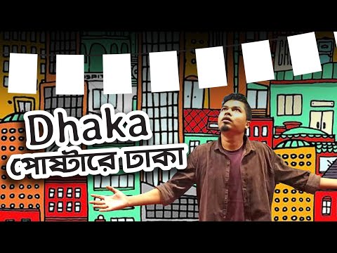 DHAKA Poster a Dhaka || Anwarul Alam Sajal || Satire Show