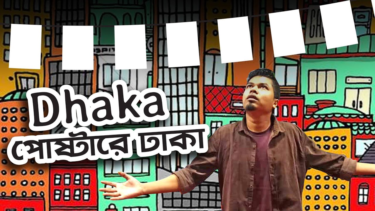 DHAKA Poster Show with Anwarul Alam Sajal 🎭