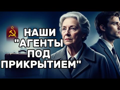 Тайны русских разведчиков-нелегалов 🇷🇺