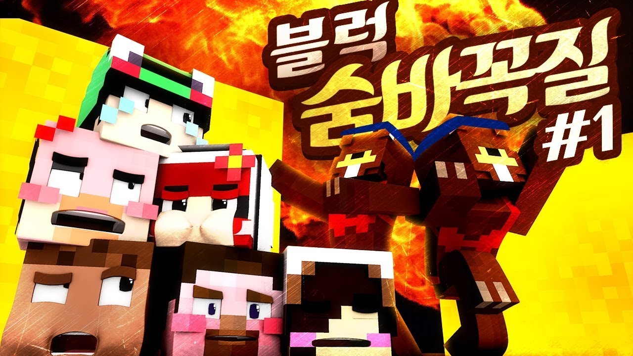 양띵's 숨바꼭질! 마인크래프트 블럭 술래잡기 🎮