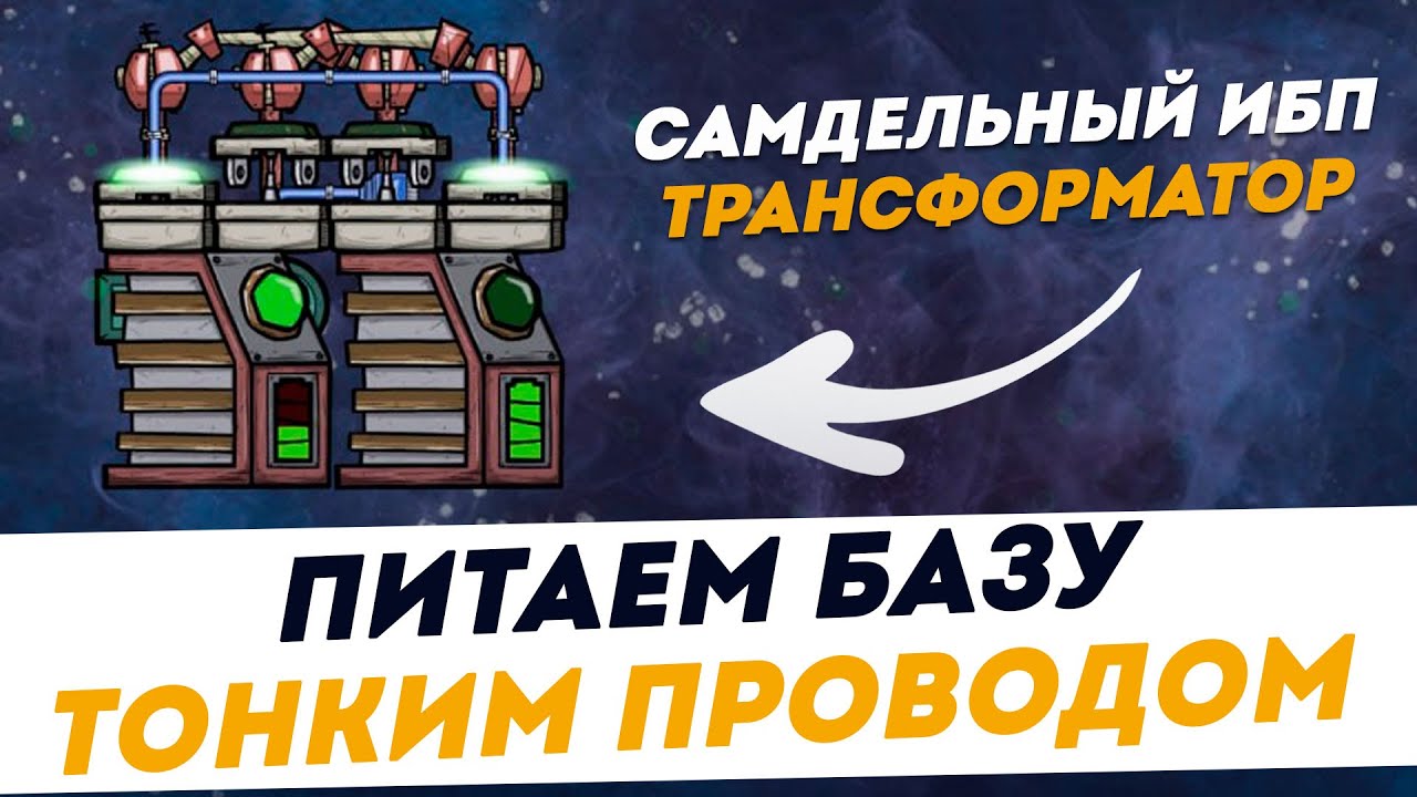 Электричество в Oxygen Not Included: оптимизация без толстых кабелей и стандартных трансформаторов