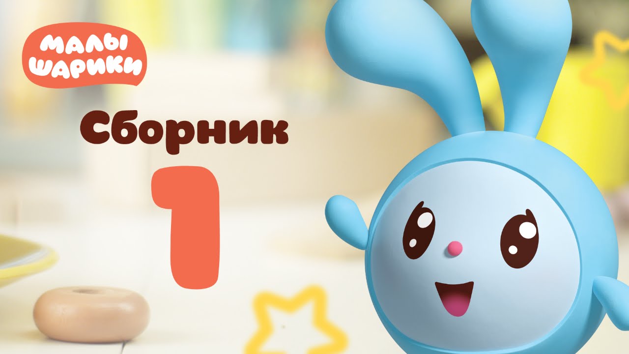 Малышарики — Обучающий мультфильм для малышей | Сборник 1 🎈