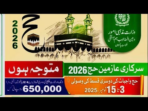 سرکاری حج اسکی  2026 دوسری قسط کی ادائیگی31 اکتوبر 2025 || دوسری قسط کی وصولی نومبر تا 15 نومبر 2025