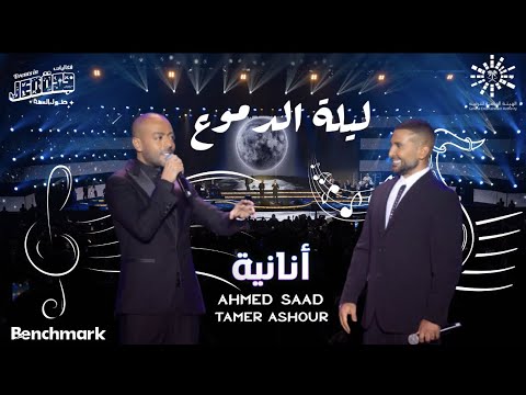 Ahmed Saad Ft. Tamer Ashour - Ananya | أحمد سعد و تامر عاشور - أنانية