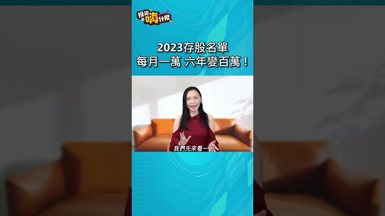 每月投資1萬,六年讓金融股存股組合翻倍!🔥