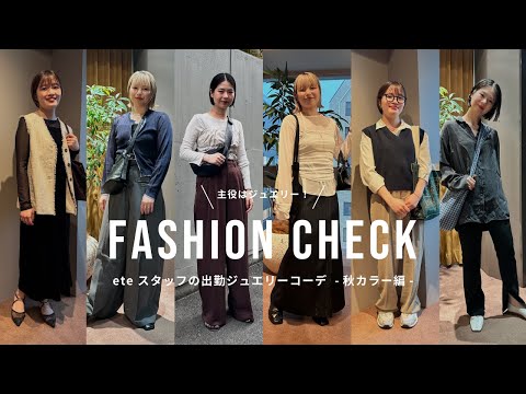 【オフィスカジュアル】秋色ジュエリーで毎日の出勤コーデに馴染むゴールド&シルバーのおすすめアイテム