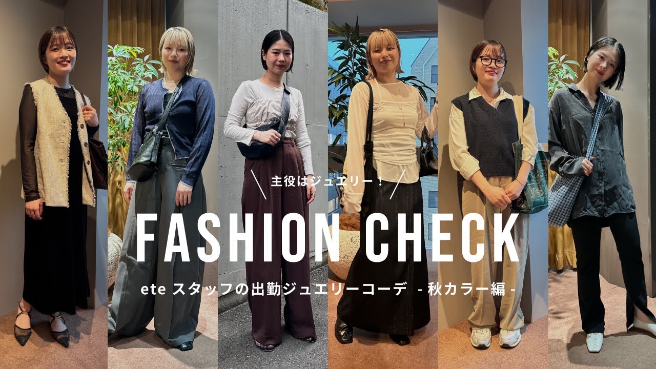 【オフィスカジュアル】秋色ジュエリーで毎日の出勤コーデに馴染むゴールド＆シルバーのおすすめアイテム