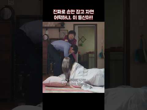 진짜로 손만 잡고 자면 어떡하냐, 이 등신아!!! #shorts #킹더랜드