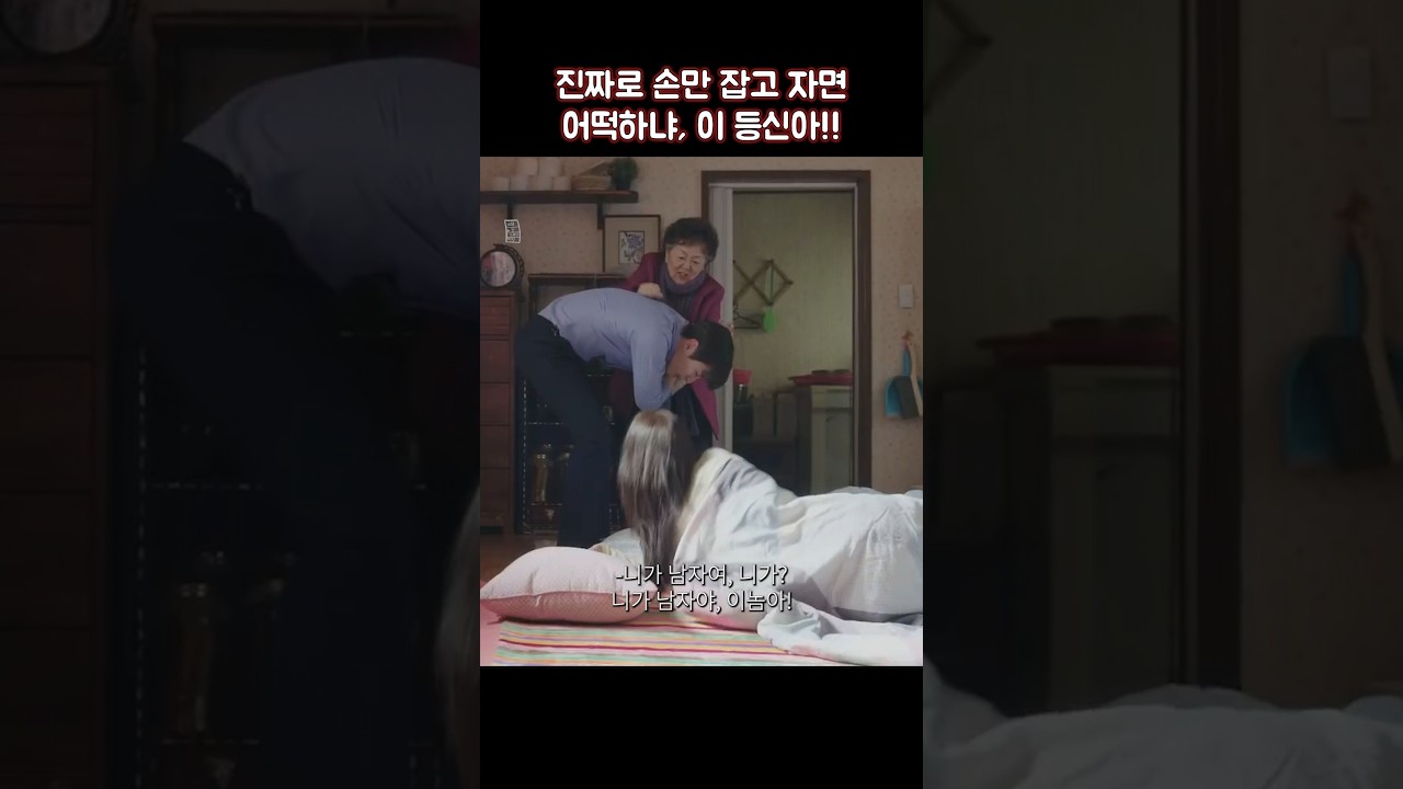 손만 잡고 자면 정말 괜찮을까? 🤔 #킹더랜드 #shorts