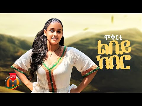 Mikirti Libey - Kebero | ምቅርቲ - ልበይ ከበሮ | New Ethiopian Tigrigna Music 2025 (Official Video)