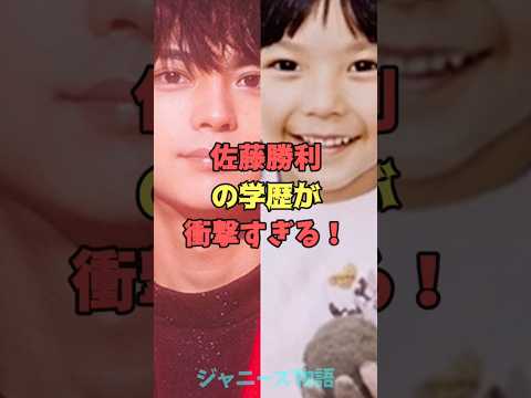 佐藤勝利の学歴が衝撃すぎる!#ジャニーズ #timelesz #佐藤勝利