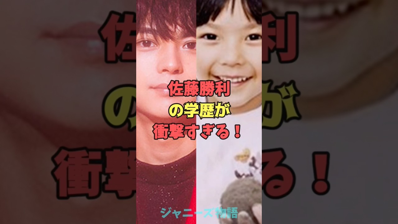 佐藤勝利の驚きの学歴とは？衝撃の秘密を徹底解説！✨