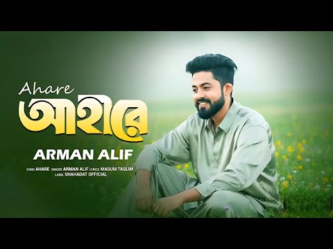 আহারে। Ahare। Arman Alif। New Song 2025। আরমান আলিফ এর নতুন গান