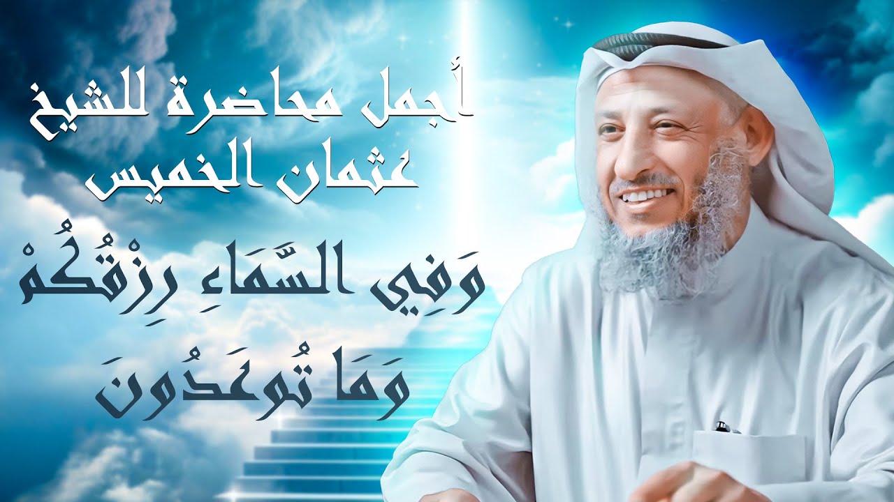 أجمل محاضرة للدكتور عثمان الخميس {وَفِي السَّمَاءِ رِزْقُكُمْ وَمَا تُوعَدُونَ}