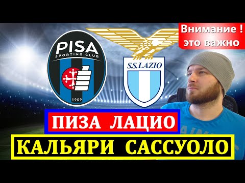 ПИЗА ЛАЦИО ПРОГНОЗ КАЛЬЯРИ САССУОЛО ПРОГНОЗЫ НА ФУТБОЛ СЕГОДНЯ