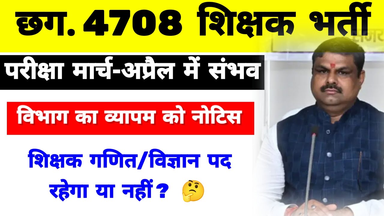 CG Teacher Bharti Latest Update: परीक्षा इस सत्र में आयोजित होगी