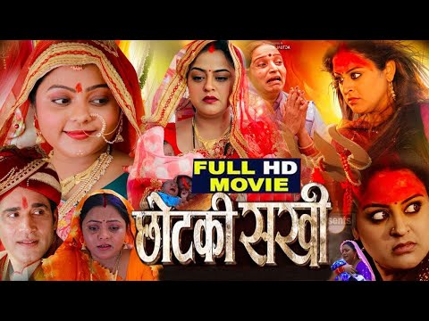 CHOTKI SAKHI छोटकी सखी #newbhojpurimovie2025 #yaminisingh  #kajalyadav #नई भोजपुरी फिल्म #trending